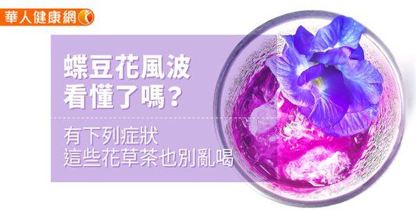 蝶豆花風波看懂了嗎？有這些症狀，4常見花草茶也別亂喝