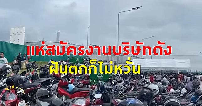 ฝนตกก็ไม่หวั่น แห่สมัครงาน บริษัท BYD ระยอง