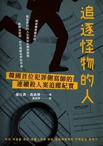 追逐怪物的人：韓國首位犯罪側寫師的連續殺人案追蹤紀實：【韓劇「解讀惡之心的人們」原著小說】 - 權一容(權日勇) | Readmoo 讀墨電子書