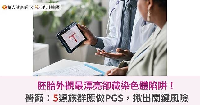 胚胎外觀最漂亮卻藏染色體陷阱！醫籲：5類族群應做PGS，揪出關鍵風險
