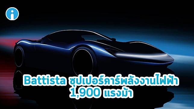 แรงสุดในบรรดารถสปอร์ตอิตาเลี่ยน Battista ซุปเปอร์คาร์พลังงานไฟฟ้า 1,900 แรงม้า