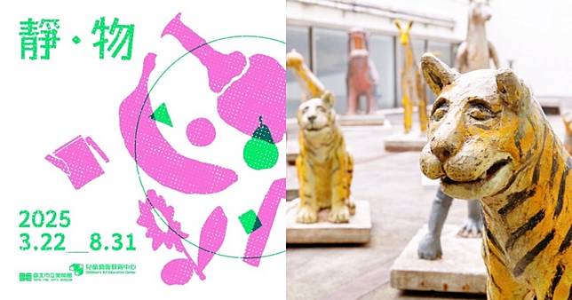 大人也愛！北美館兒藝中心《靜 • 物》開展！結合雕塑、錄像、空間裝置，水泥動物園、親子工作坊讓藝術欣賞與親子共學一次融合