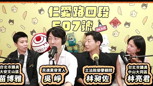 前立委林昶佐（右二）將出任駐芬蘭代表，民眾黨立委林憶君卻質疑罹患焦慮症不適合去北歐。翻攝畫面