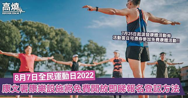 【全民運動日2022】8月7日全民運動日康文署康樂設施將免費開放！即睇報名登記方法及活動詳情