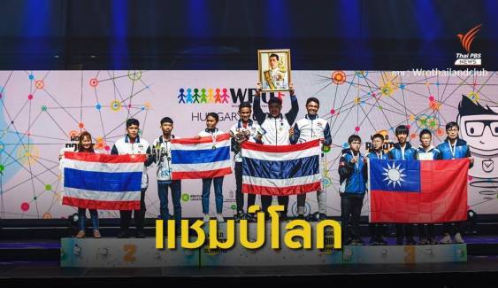 นักเรียนไทยคว้าแชมป์โลก 
