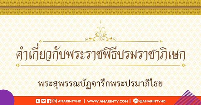 พระสุพรรณบัฏจารึกพระปรมาภิไธย เป็นแผ่นทองคำ มีขนาดกว้างยาวพอที่จะจารึกพระปรมาภิไธยได้ เช่น ในสมัยรัชกาลที่ ๖ พระสุพรรณบัฏกว้าง ๗ นิ้ว ยาว ๑๔