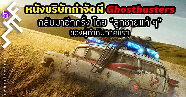 Ghostbusters: Afterlife บริษัทกำจัดผีภาคล่าสุด โดยลูกชายแท้ ๆ ของผู้กำกับภาคแรก