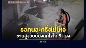 สงสัยรอคนละครึ่งไม่ไหว ย่องฉกไข่ไก่ 5 แผงกลางตลาด