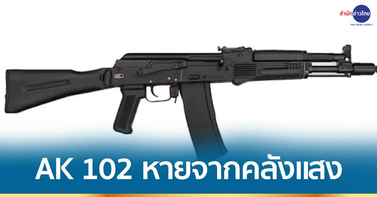 ปืน AK 102 หายจากคลังแสง | สำนักข่าวไทย Online | LINE TODAY