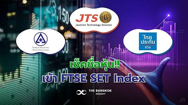 เช็กชื่อหุ้นเข้า ‘FTSE SET Index’ รอบธันวาคม 2565