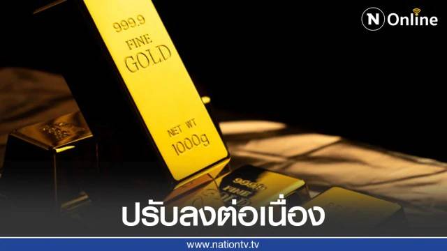 ราคาทองวันนี้ (11 ส.ค. 63) ทองคำแท่ง-ทองรูปพรรณ ปรับลงต่อเนื่อง