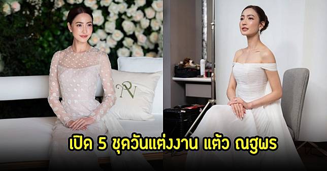 เปิด 5 ชุดวันแต่งงาน แต้ว ณฐพร สวยไม่ซ้ำแต่ละลุคไม่ธรรมดา