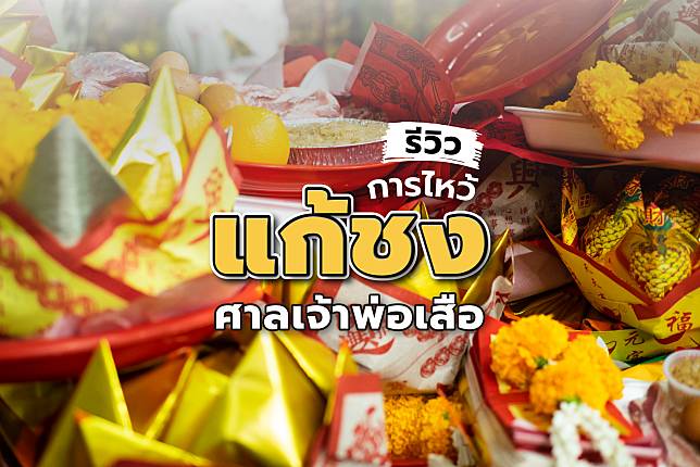 รีวิว วิธี “แก้ชง” ศาลเจ้าพ่อเสือ