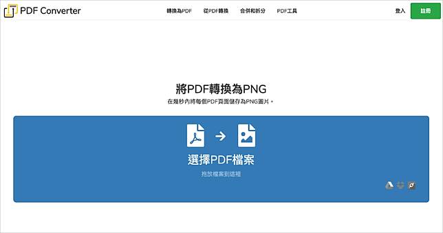 PDF 轉 PNG 線上工具，PDF Converter 免安裝 APP 高品質轉檔！