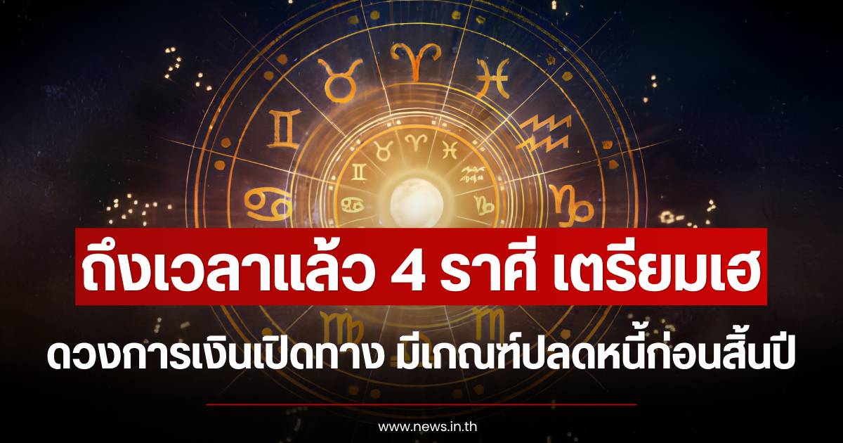 Predictions revealed for 4 zodiac signs set for improved finances, preparing to clear debts before year-end