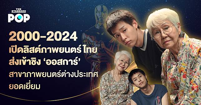 2000-2024 เปิดลิสต์ภาพยนตร์ไทยส่งเข้าชิง ‘ออสการ์’ สาขาภาพยนตร์ต่างประเทศยอดเยี่ยม