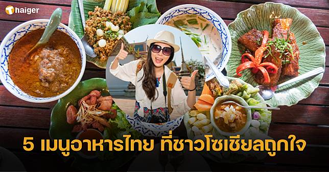 นี่แหละ 5 เมนูอาหารไทย ถูกใจคนทั้งโลก กดไลค์ให้ว่าแซ่บที่สุด