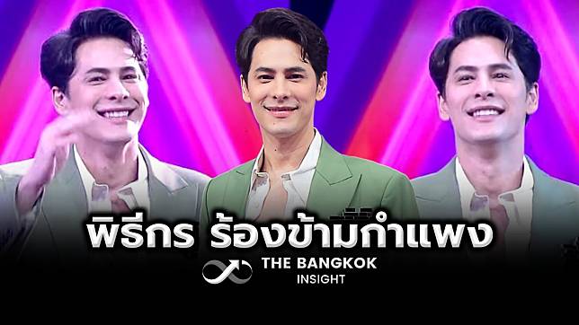 ‘ซี ศิวัฒน์’ เผยความรู้สึกครั้งแรก หลังได้มาเป็นพิธีกร ร้องข้ามกำแพง