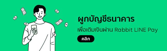 <i>มาผูกบัญชีธนาคาร เพื่อเติมเงินเข้าบัญชี e-Wallet ครั้งเดียวจบ ใช้ครบทุกฟังก์ชัน&nbsp;</i>