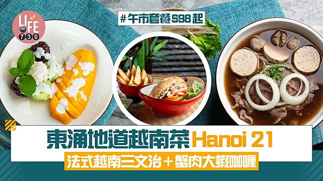 東涌美食｜東涌地道越南菜Hanoi 21 法式越南三文治＋蟹肉大蝦咖喱 午市套餐$98起