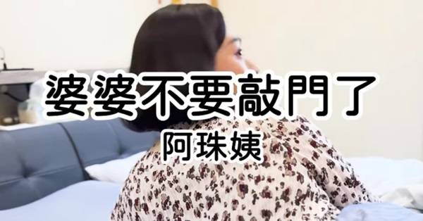 和公婆同住？佑仁詮釋阿珠姨「媳婦原地爆炸」影片簡直道出人妻心聲！結局拍案叫好