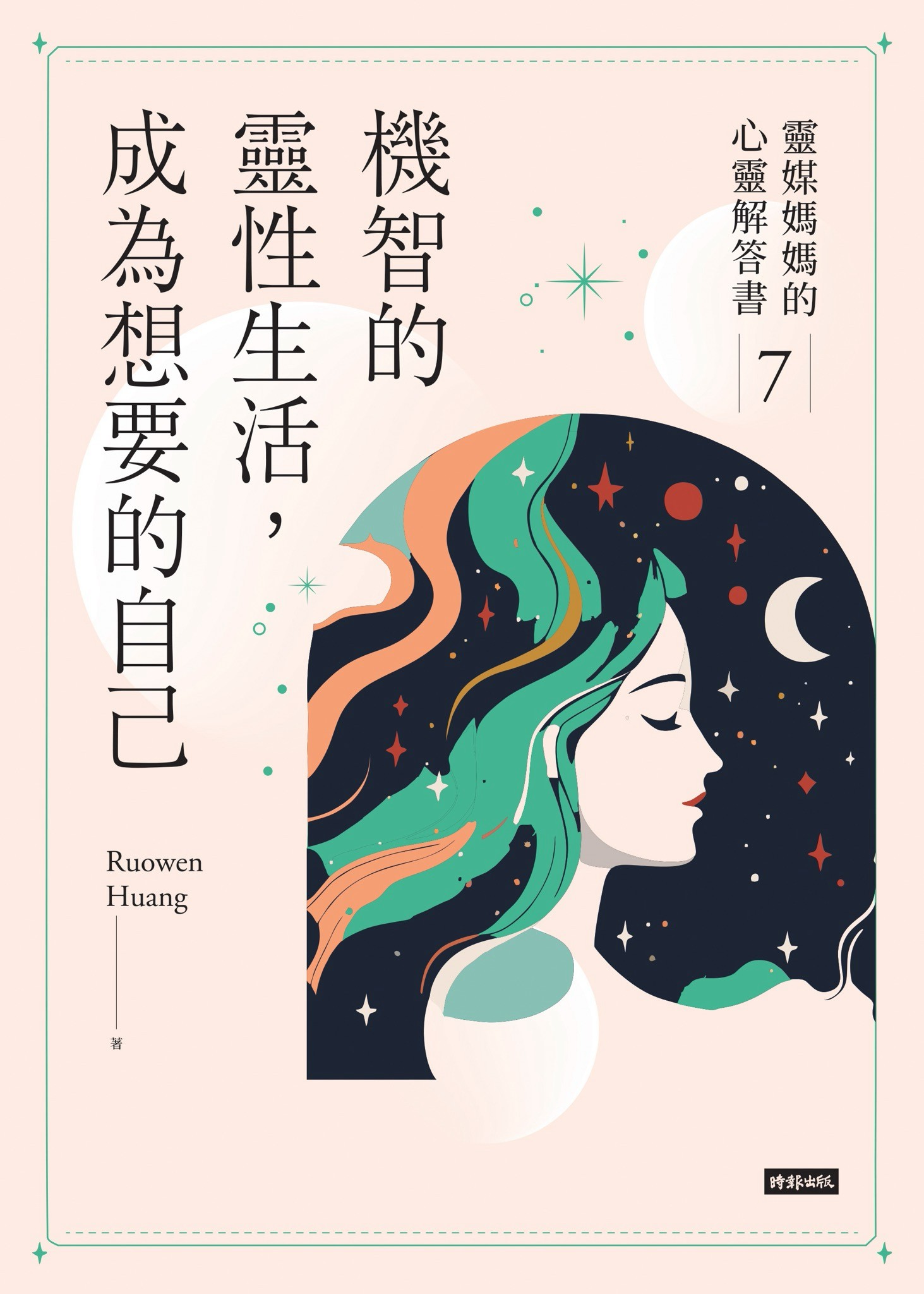 機智的靈性生活，成為想要的自己：靈媒媽媽的心靈解答書7 - Ruowen Huang | Readmoo 讀墨電子書