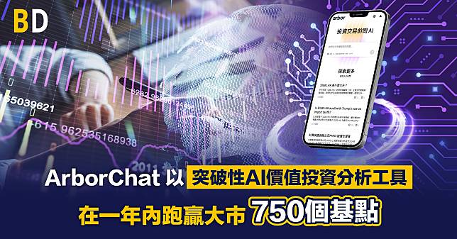 ArborChat 以突破性AI價值投資分析工具在一年內跑贏大市750個基點