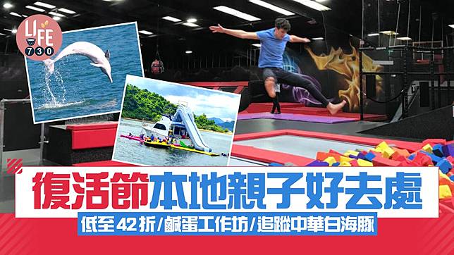 復活節本地親子好去處 一日遊體驗低至42折/製作鹹蛋/追蹤中華白海豚/參觀地質公園