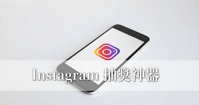 Instagram 抽獎神器，可自訂抽出人數、標記人數、留言條件等抽獎規則