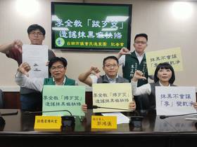 議會民進黨團強力反擊李全教，強調抹黑絕不會讓「李」變乾淨。（記者林雪娟攝）