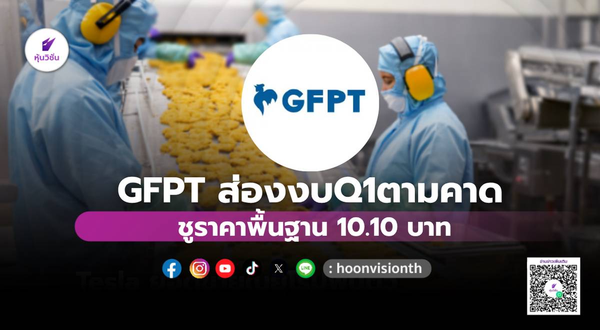 GFPT ส่องงบQ1ตามคาด ชูราคาพื้นฐาน 10.10 บาท | หุ้นวิชั่น | LINE TODAY
