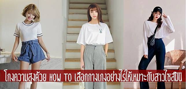 โกงความสูงด้วย How To เลือกกางเกงอย่างไรให้เหมาะกับสาวไซส์มินิ