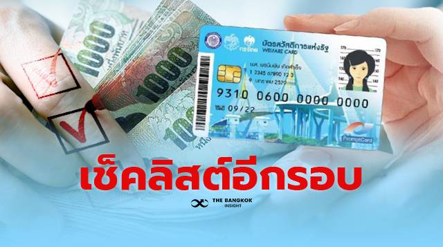 เช็คเงินเข้า ‘บัตรสวัสดิการแห่งรัฐ’ เดือนกรกฎาคมอีกรอบ หลังเคาะโอน 3,000 บาท