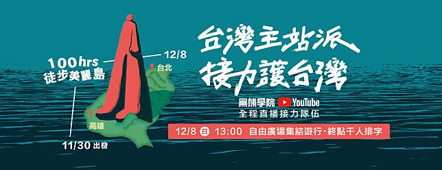 黑熊學院發起「台灣主站派、接力護台灣」計畫，號召千人以9天時間步行380公里。(臉書 )