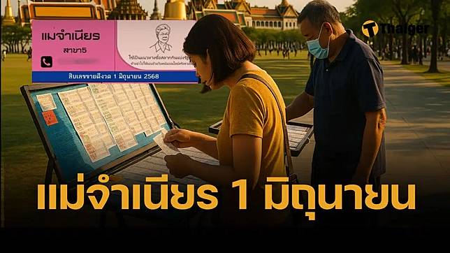 หวยแม่จำเนียร 1/6/68 รวมเลขเด็ด ขายดีพิเศษ หวยสัญจรบึงกาฬ