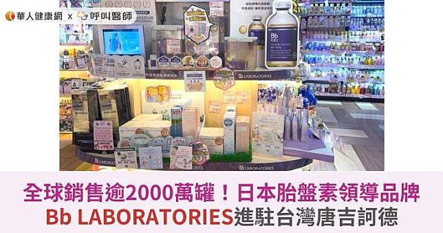 全球銷售逾2000萬罐！日本胎盤素領導品牌Bb LABORATORIES進駐台灣唐吉訶德