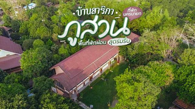 บ้านสาริกาภูสวน ที่พักนครนายก พื้นที่พักผ่อนสุดร่มรื่น มาที่เดียวตอบโจทย์ทุกความสบาย