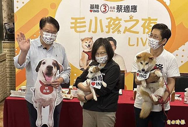 民進黨基隆市長候選人蔡適應(右)今天舉辦毛小孩之夜，蔡英文總統(中)也帶著她飼養的搜救犬樂樂參加。(記者盧賢秀攝)