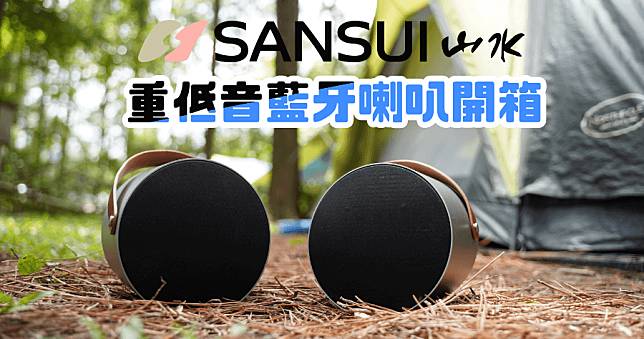 藍牙喇叭推薦 SANSUI 山水 可攜式重低音藍牙音響(SS-33) ，TWS無線串連環繞立體聲，超長續航播放，釹鐵硼低音單體感受小鋼炮重低音威力