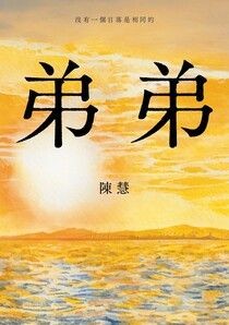 弟弟 - 陳慧 | Readmoo 讀墨電子書