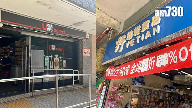 結業潮｜國企連鎖超市U購半年香港分店減三成，野田雜貨店連執兩店。