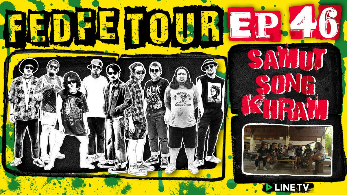 FEDFE TOUR เกรียน EP.46 | Fedfe Tour เกรียน | LINE TODAY