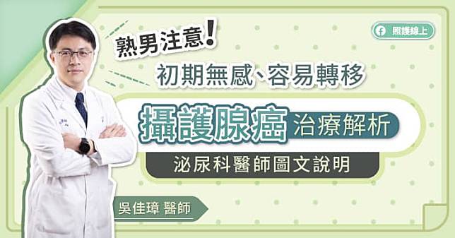 熟男注意！初期無感、容易轉移，攝護腺癌治療解析，泌尿科醫師圖文說明