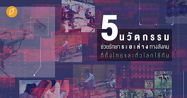 5 นวัตกรรมช่วยรักษาระยะห่างทางสังคมที่ทั้งไทยทั่วโลกใช้กัน