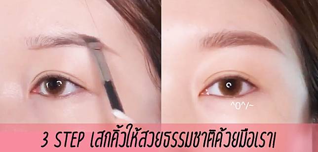 3 Step เสกคิ้วให้สวย ธรรมชาติด้วยมือเรา!