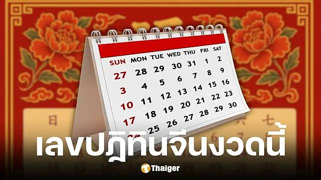 หวยปฏิทินจีน 16/6/68 เด่น 6 ตัวนำทัพ พร้อมชุดเลขท้าย คัดให้แล้ว