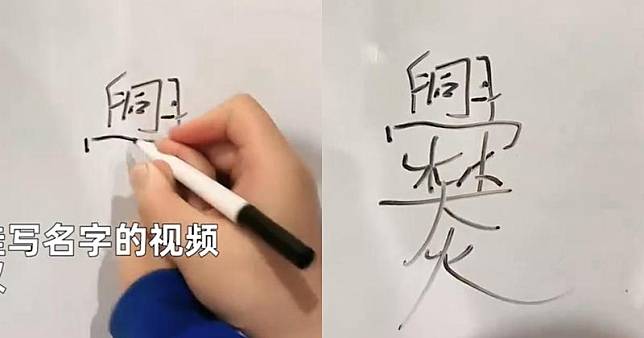 中國一名女子教孩子寫自己的姓氏「爨」，因為筆劃太多，直呼後悔嫁給姓爨的。（翻攝自微博）