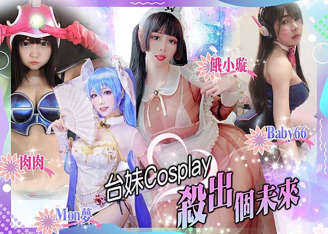 Cosplay界愈嚟愈多人加入，真係隨手都搵到正妹！