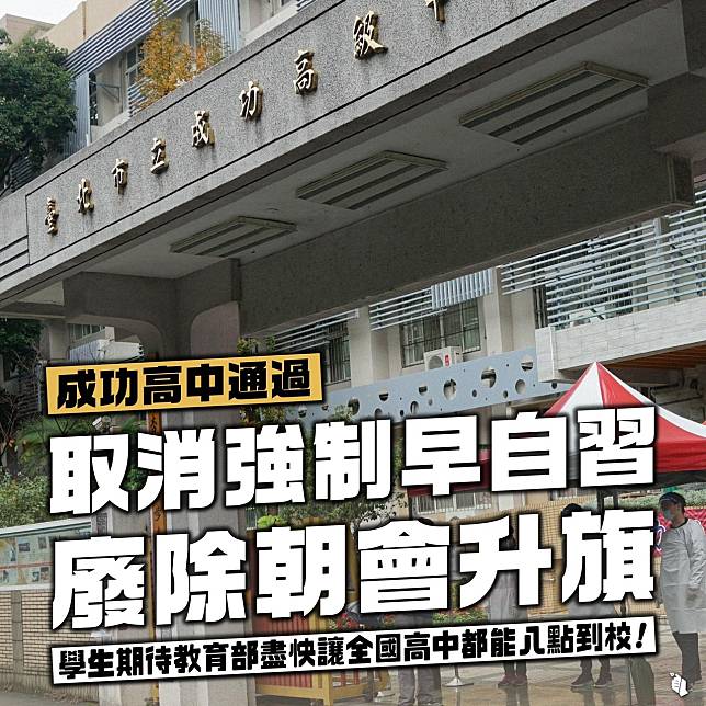 北市成功高中於此次修法後，不但刪除「早自習得舉行朝會升旗活動的規定」，也明訂「上學時間：每日上午 8 時 10 分以前到校進班」。   圖：擷取自臉書「台灣青年民主協會」（TYAD）