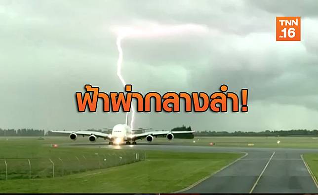 นาทีระทึก! ฟ้าผ่าเครื่องบินในนิวซีแลนด์  ทำเอาผวาทั้งสนามบิน